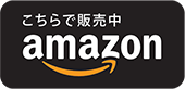 amazonで販売中