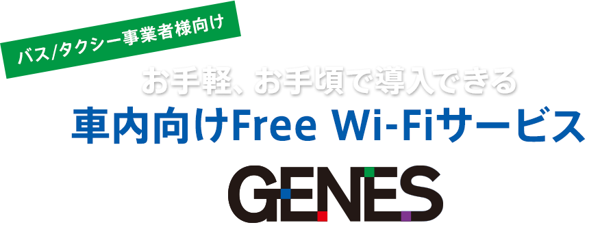 バス/タクシー事業者様向け 車内向けFree Wi-Fiサービス