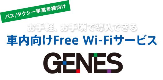 バス/タクシー事業者様向け 車内向けFree Wi-Fiサービス