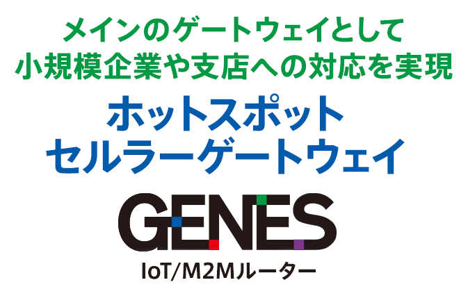 メインのゲートウェイとして小規模企業や支店への対応を実現　ホットスポットセルラーゲートウェイ　IDG771-0T0B1