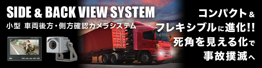 SIDE BACKVIEW SYSTEM C-700