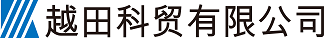 越田科贸有限公司.