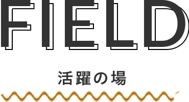 FIELD 活躍の場